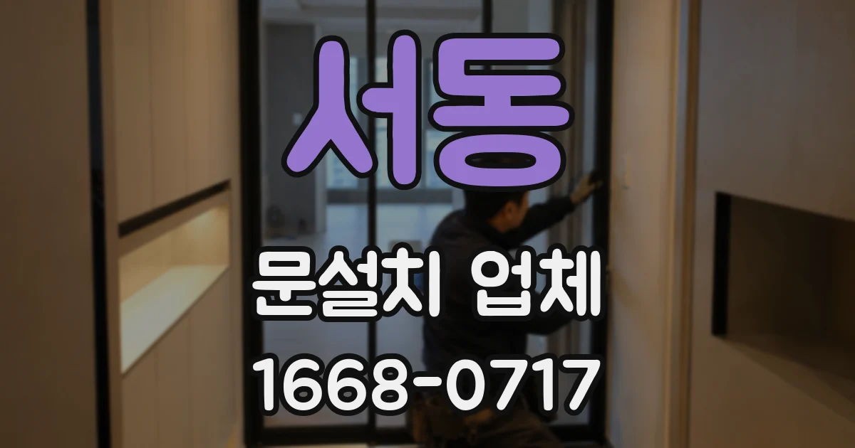 서동 문설치 업체