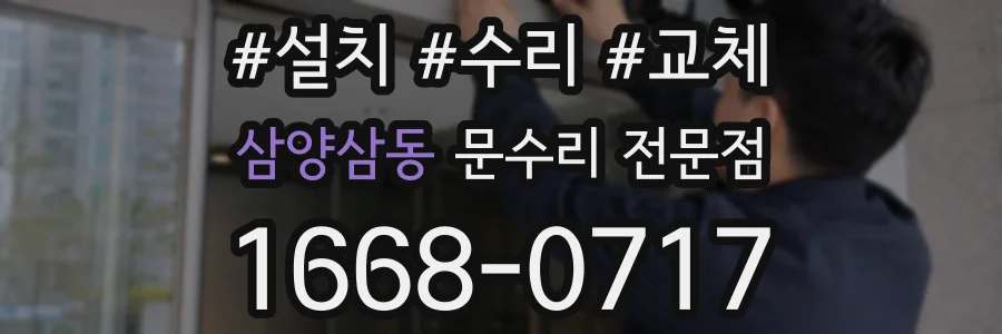삼양삼동 문수리 전문점