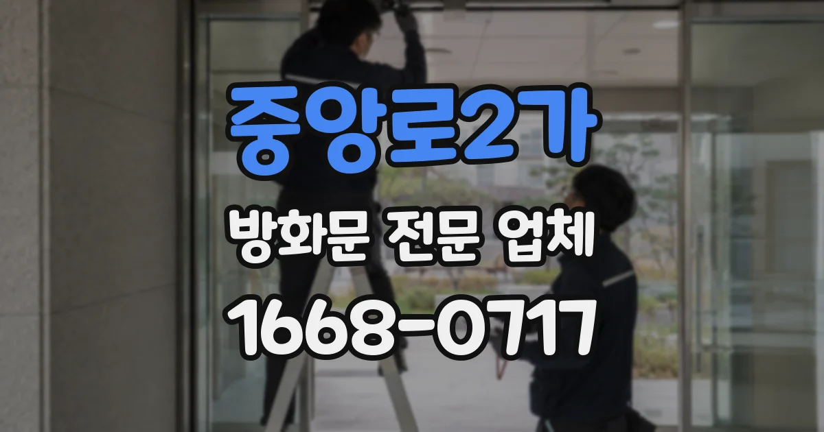 중앙로2가 방화문 전문 업체