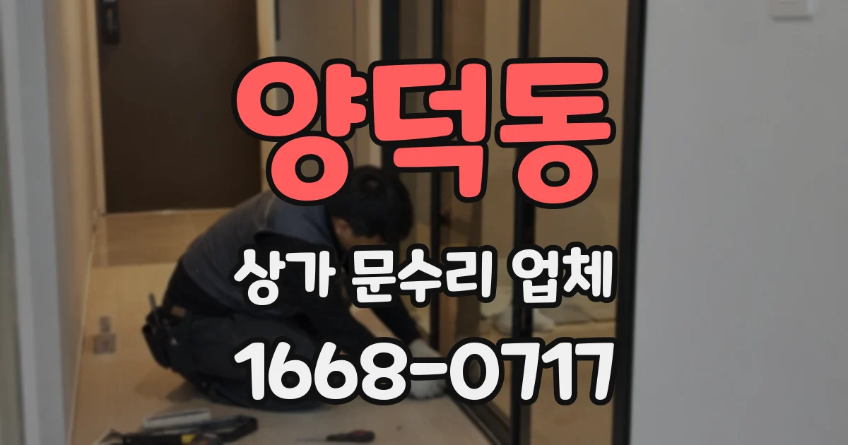 양덕동 상가 문수리 업체