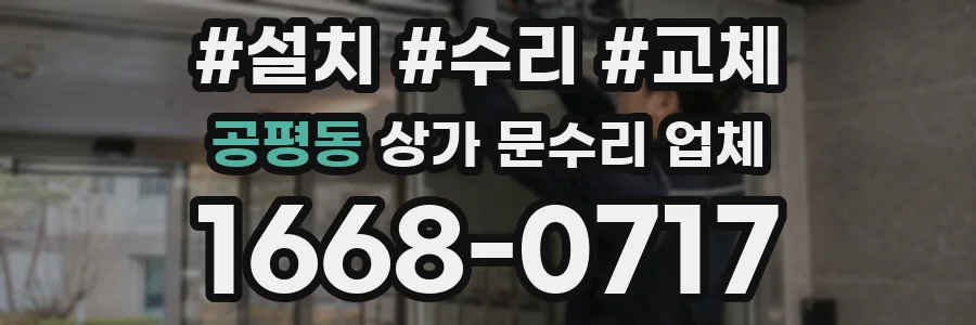 공평동 상가 문수리 업체