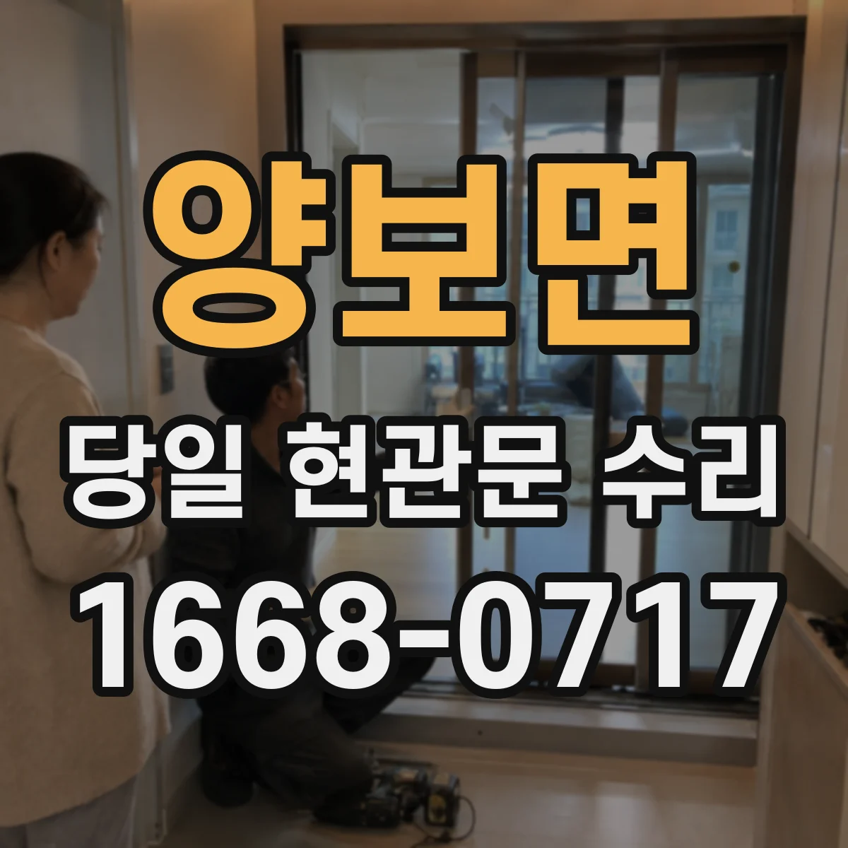 양보면 당일 현관문 수리