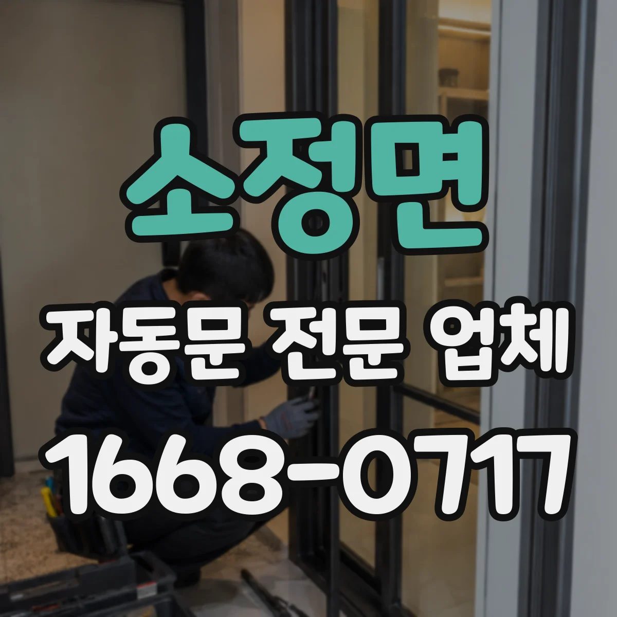 소정면 자동문 전문 업체