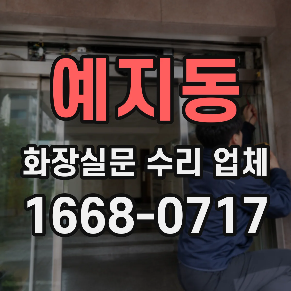 예지동 화장실문 수리 업체