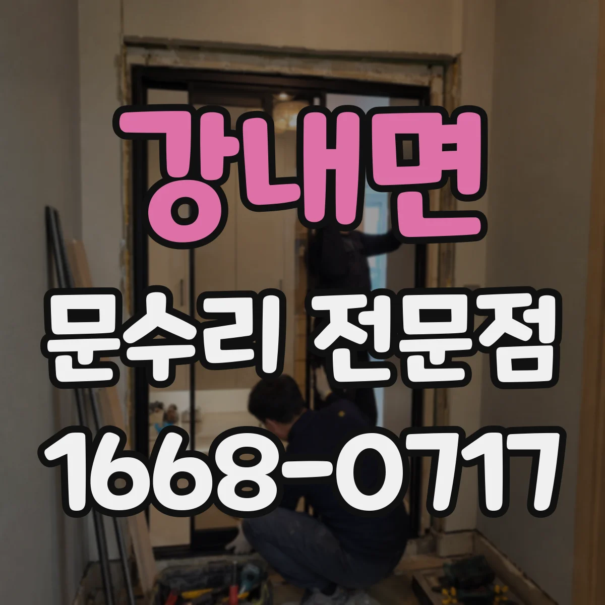 강내면 문수리 전문점