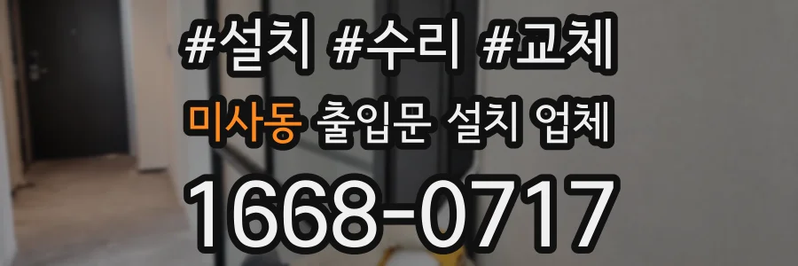 미사동 출입문 설치 업체