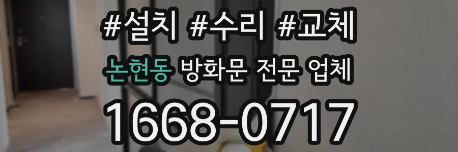 논현동 방화문 전문 업체