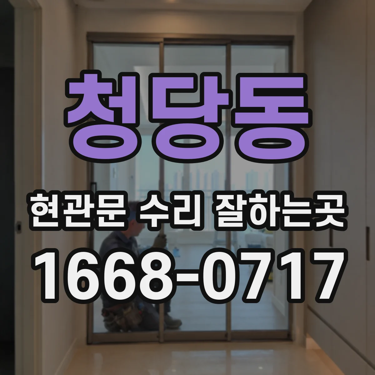 청당동 현관문 수리 잘하는곳