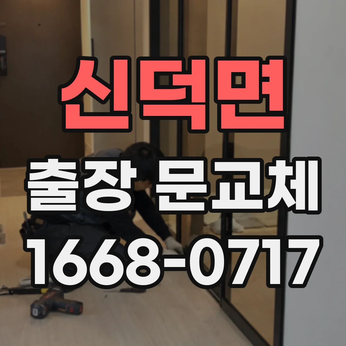 신덕면 출장 문교체