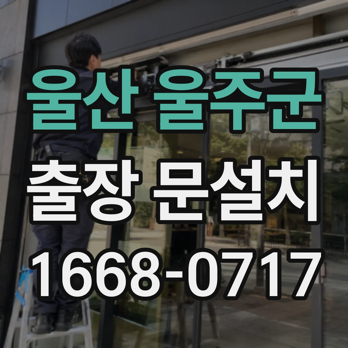 울산 울주군 출장 문설치 문틀 수평·단차 확인해 시공 가능 조건 파악