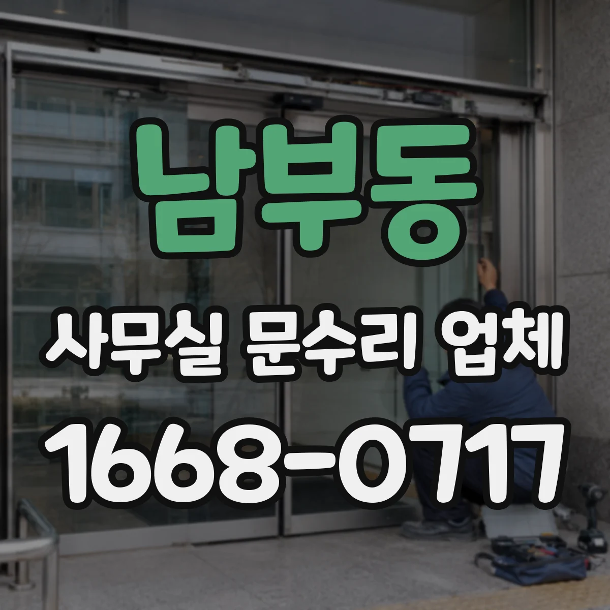 남부동 사무실 문수리 업체
