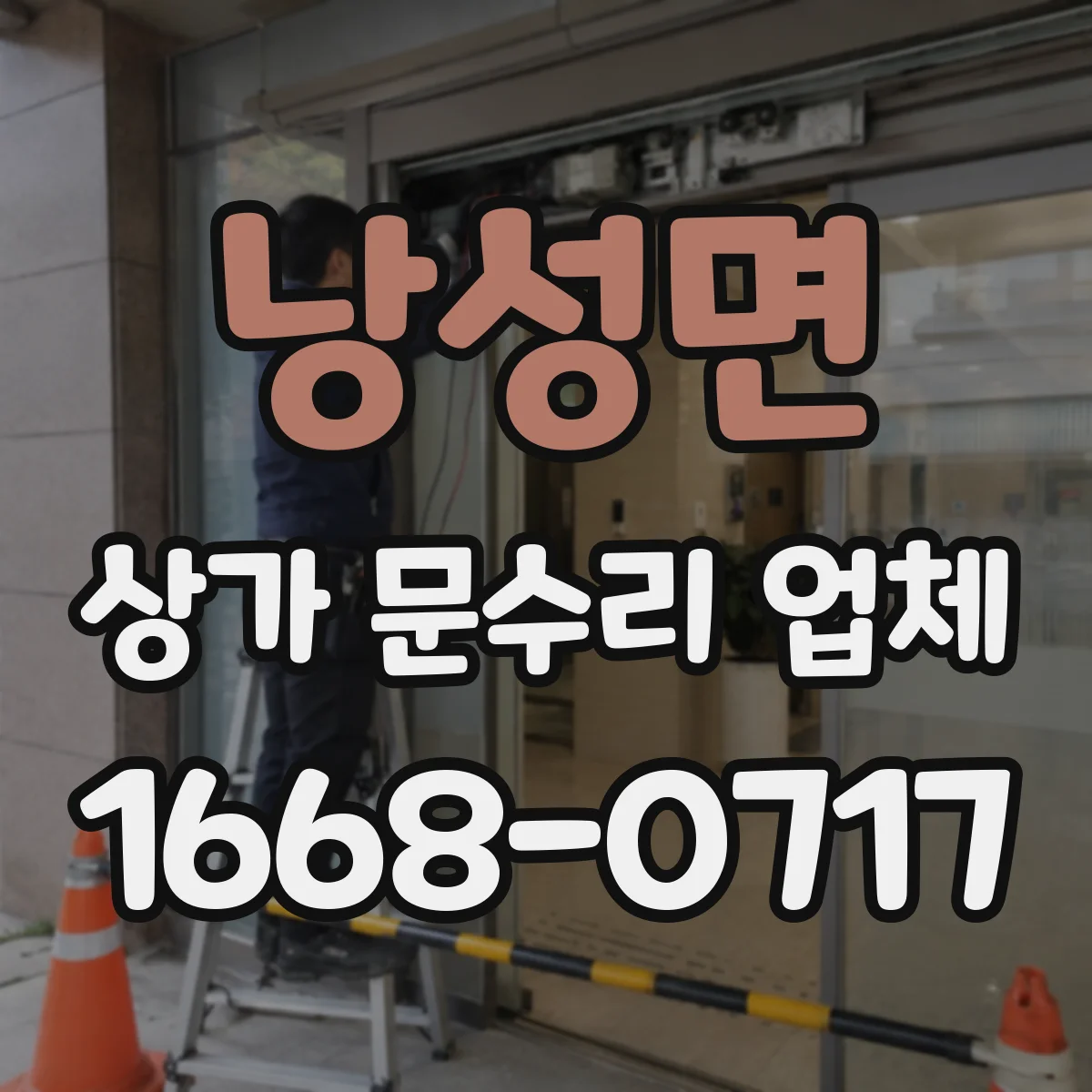 낭성면 상가 문수리 업체
