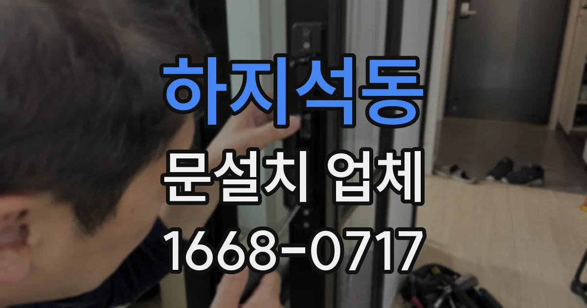 하지석동 문설치 업체