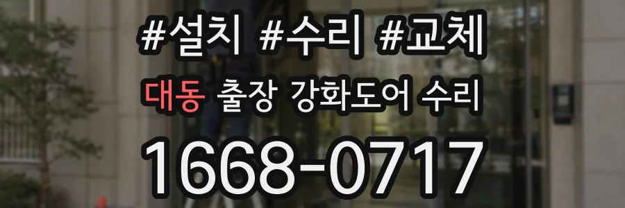 대동 출장 강화도어 수리