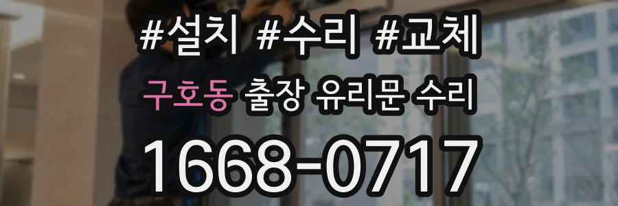 구호동 출장 유리문 수리