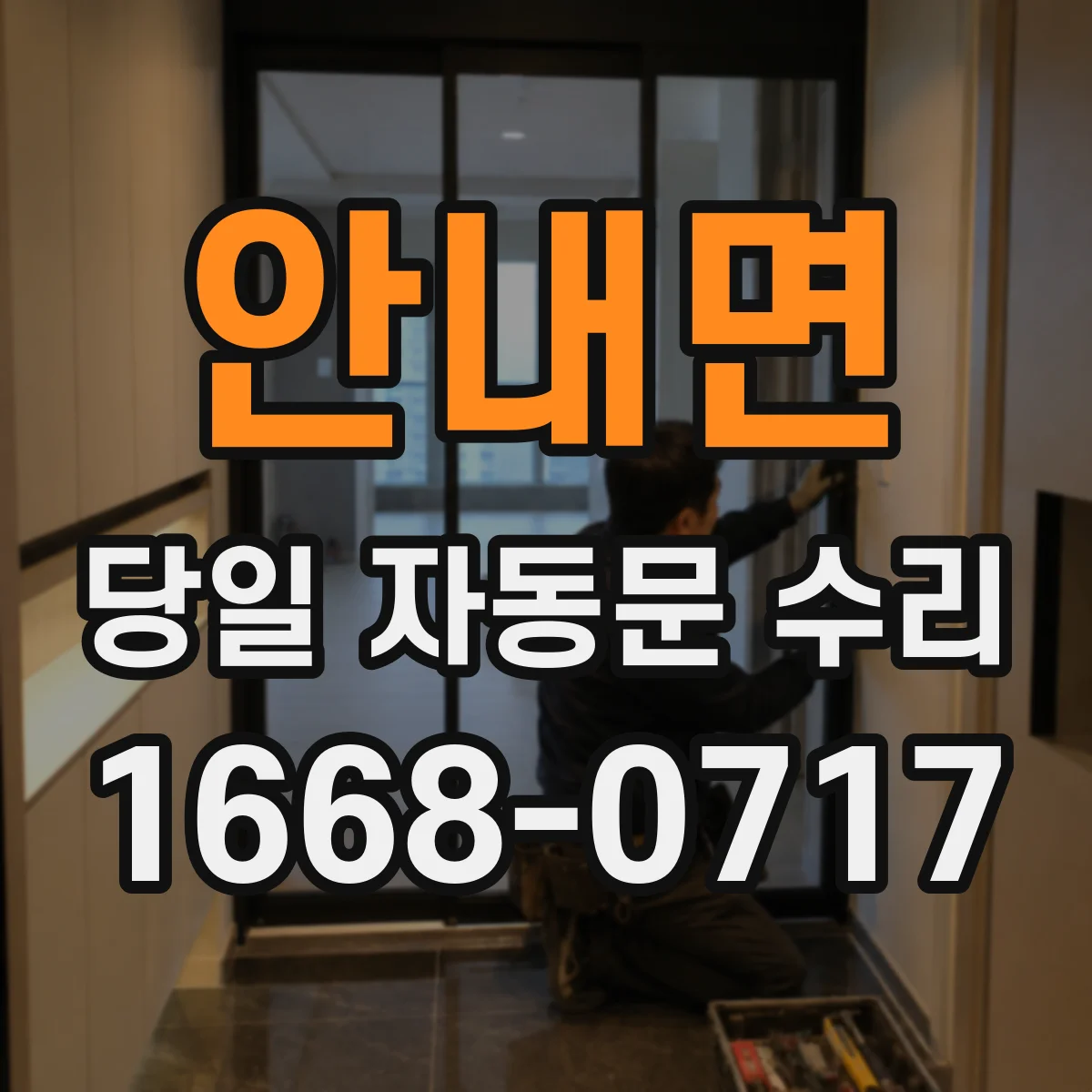 안내면 당일 자동문 수리