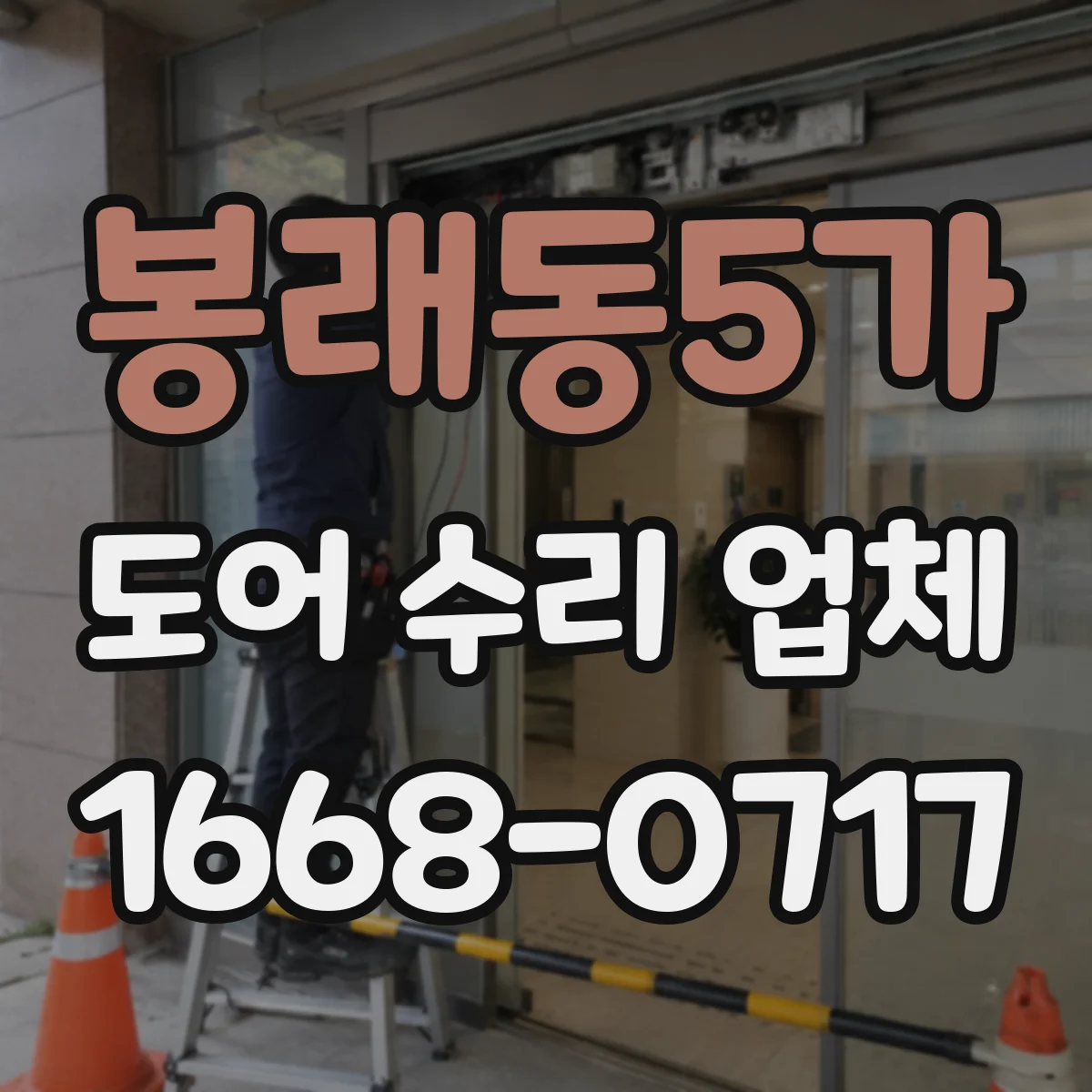 봉래동5가 도어 수리 업체 롤링도어 소음 발생 점검부터 조치까지