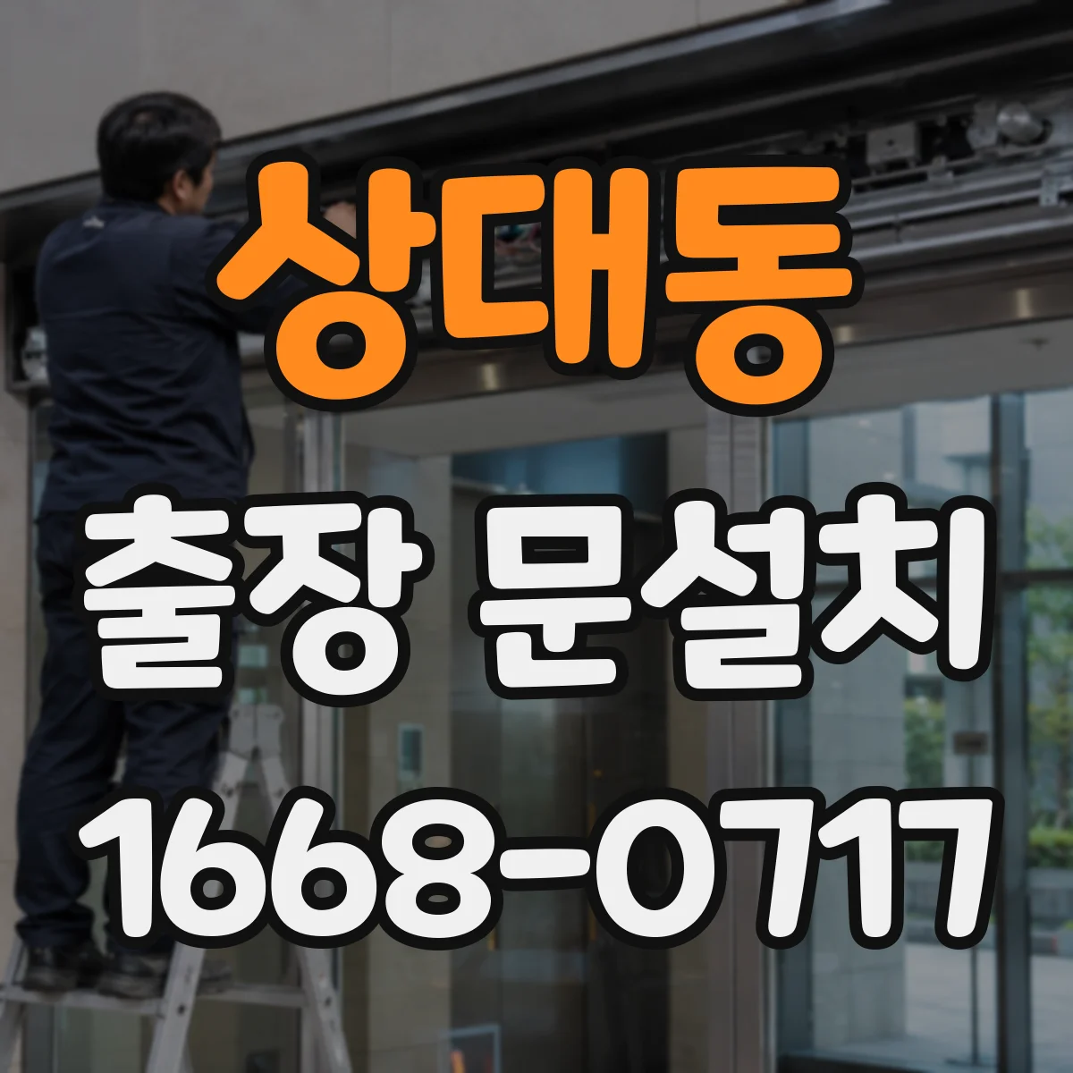 상대동 출장 문설치