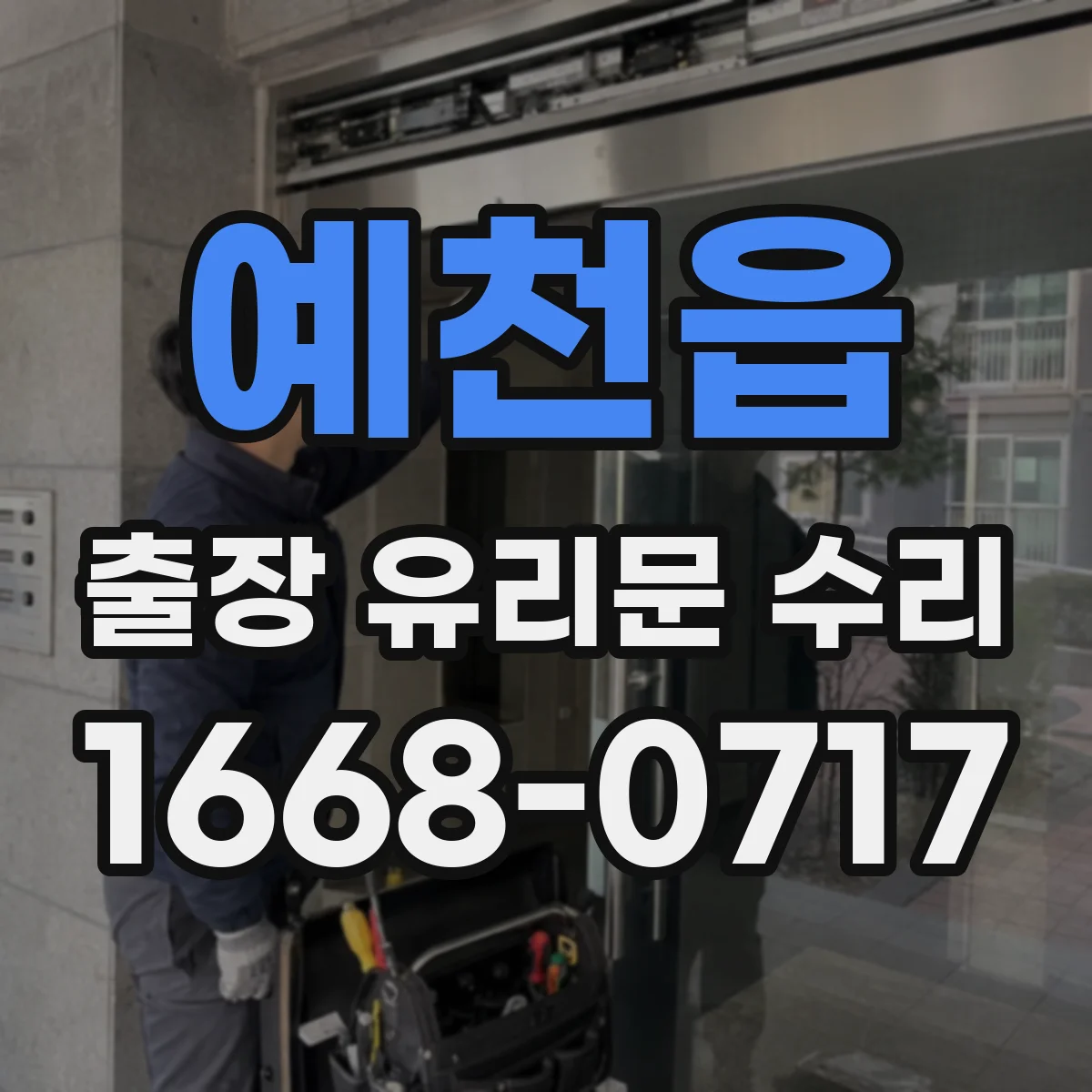 예천읍 출장 유리문 수리