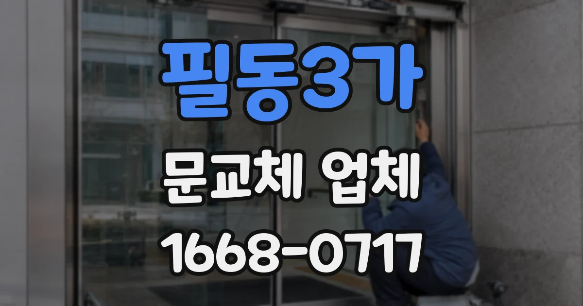 필동3가 문교체 업체