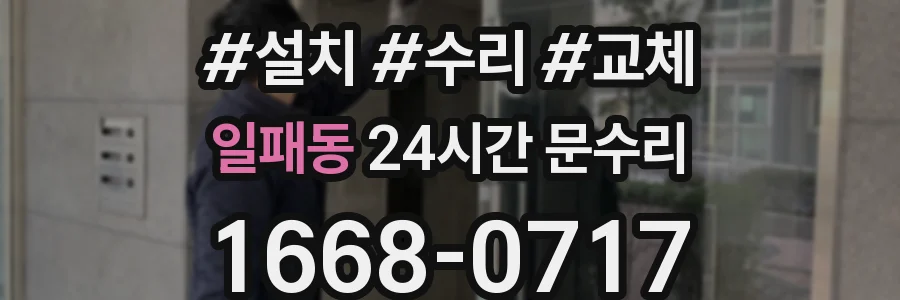 일패동 24시간 문수리