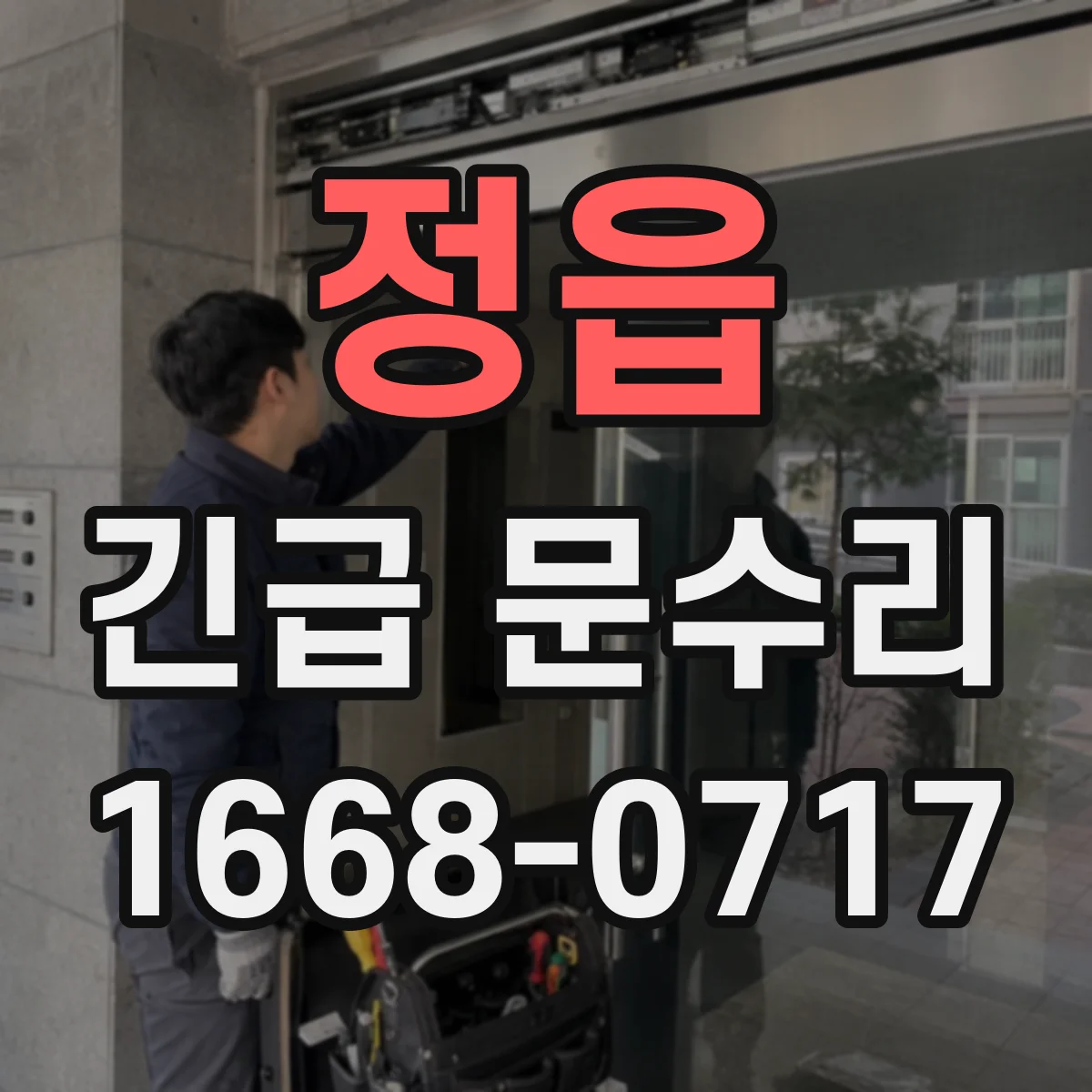 정읍 긴급 문수리