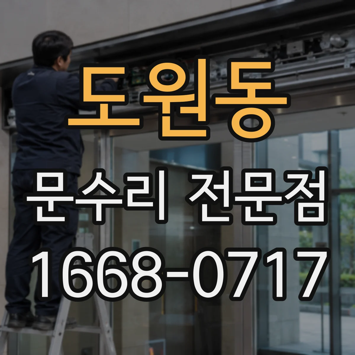 도원동 문수리 전문점