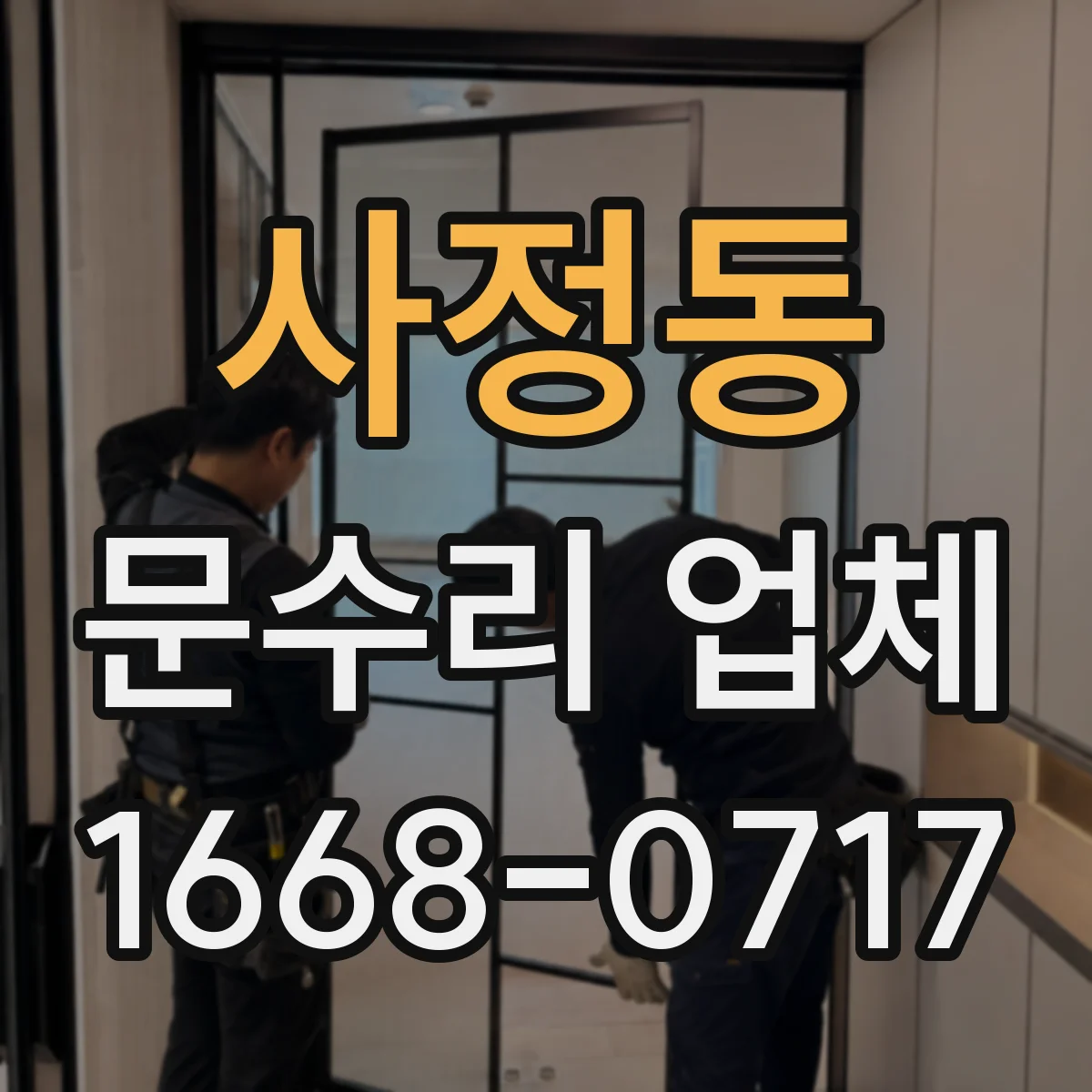 사정동 문수리 업체 자동문 수리 맡길 때 체크할 사항
