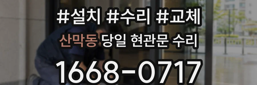 산막동 당일 현관문 수리