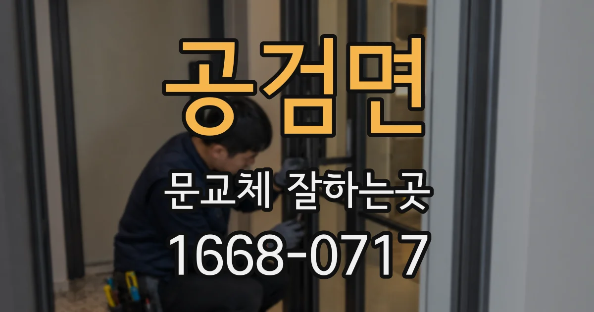 공검면 문교체 잘하는곳