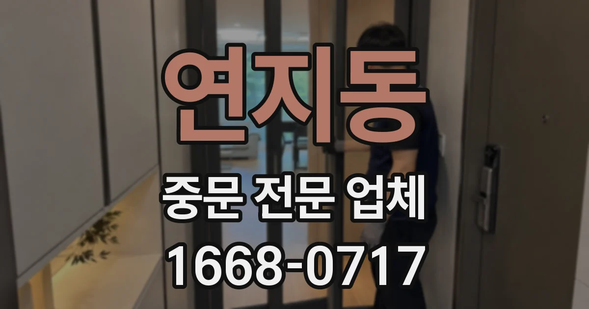연지동 중문 전문 업체