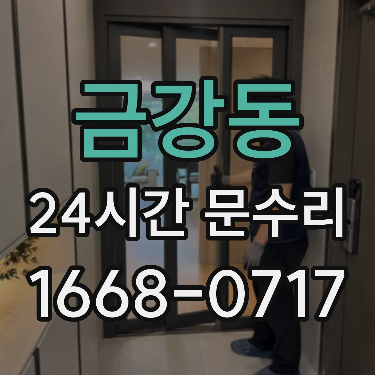 금강동 24시간 문수리