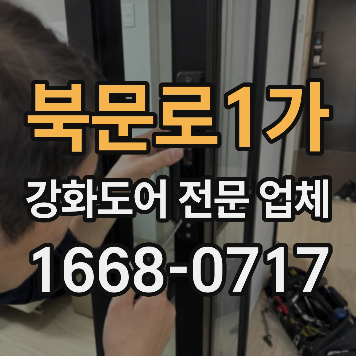 북문로1가 강화도어 전문 업체