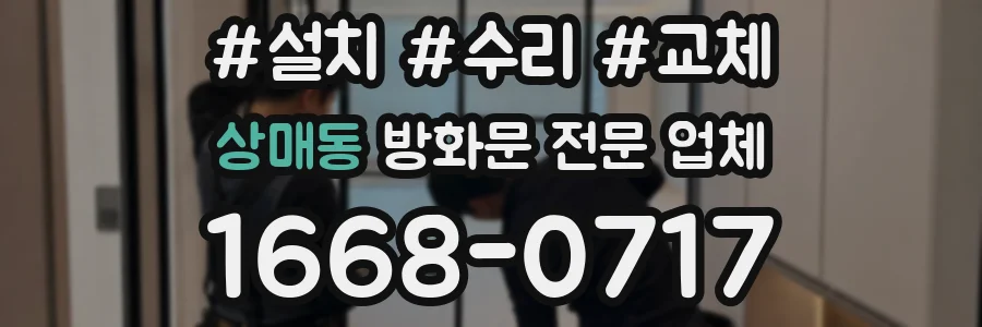 상매동 방화문 전문 업체