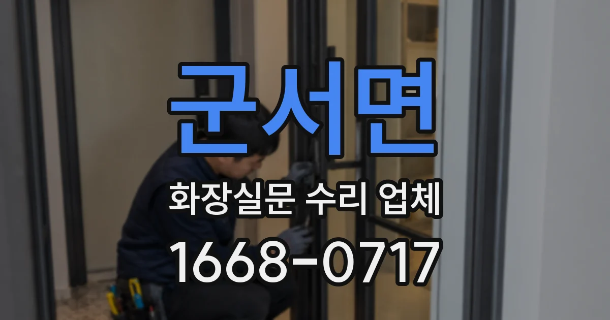 군서면 화장실문 수리 업체