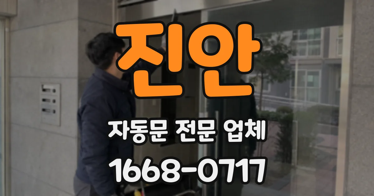 진안 자동문 전문 업체