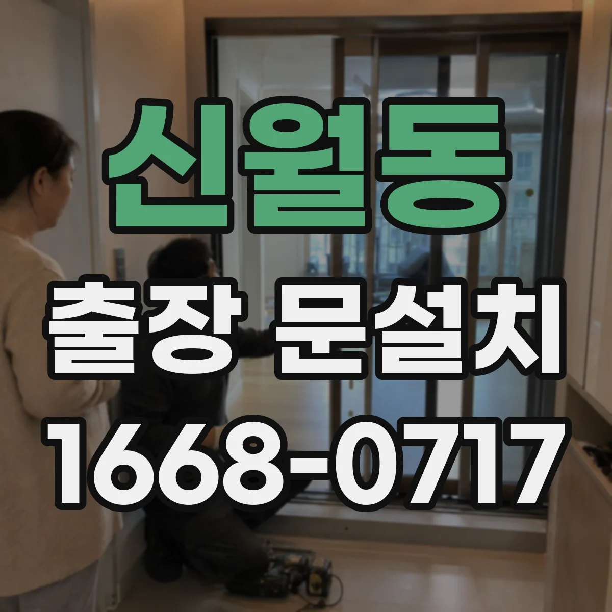 신월동 출장 문설치 견적 요청 전 확인할 비용 포인트