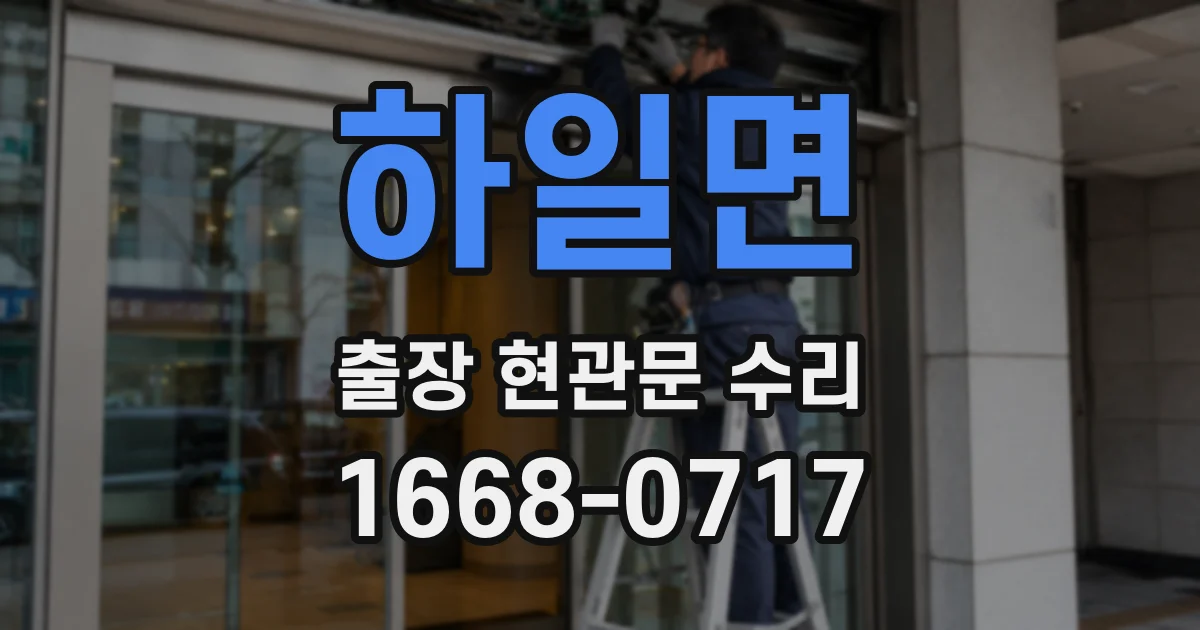 하일면 출장 현관문 수리