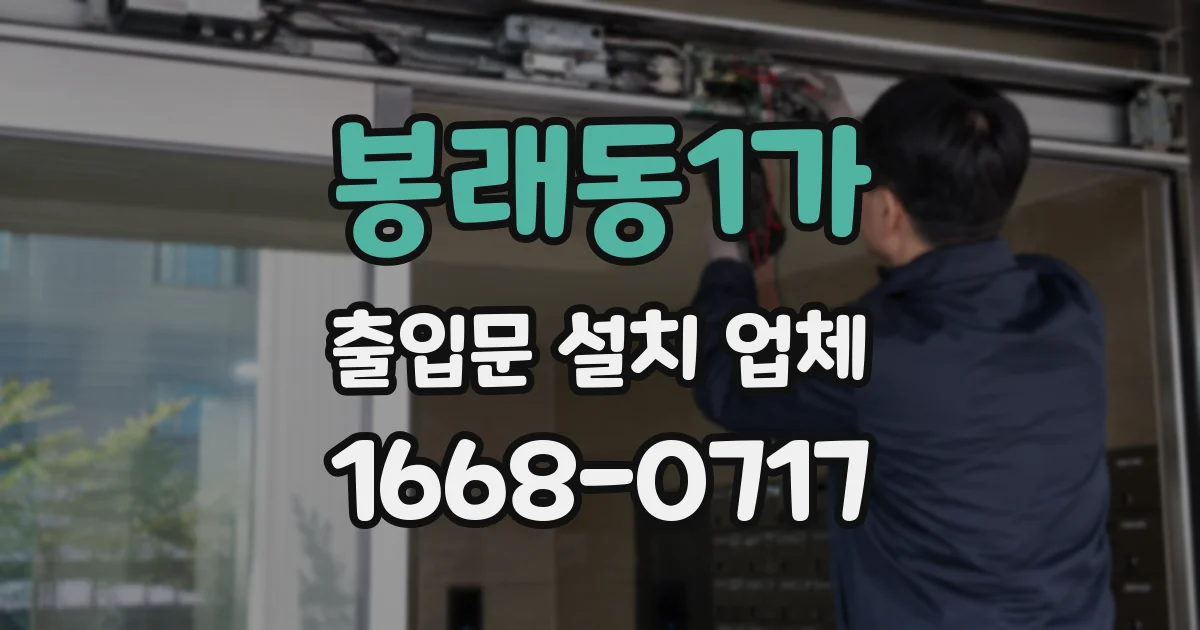 봉래동1가 출입문 설치 업체