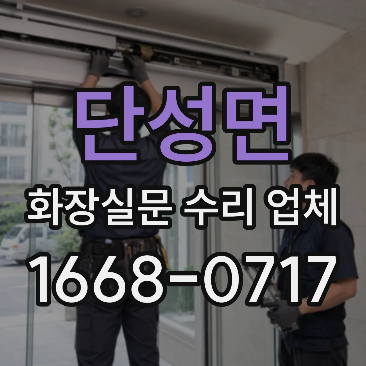 단성면 화장실문 수리 업체