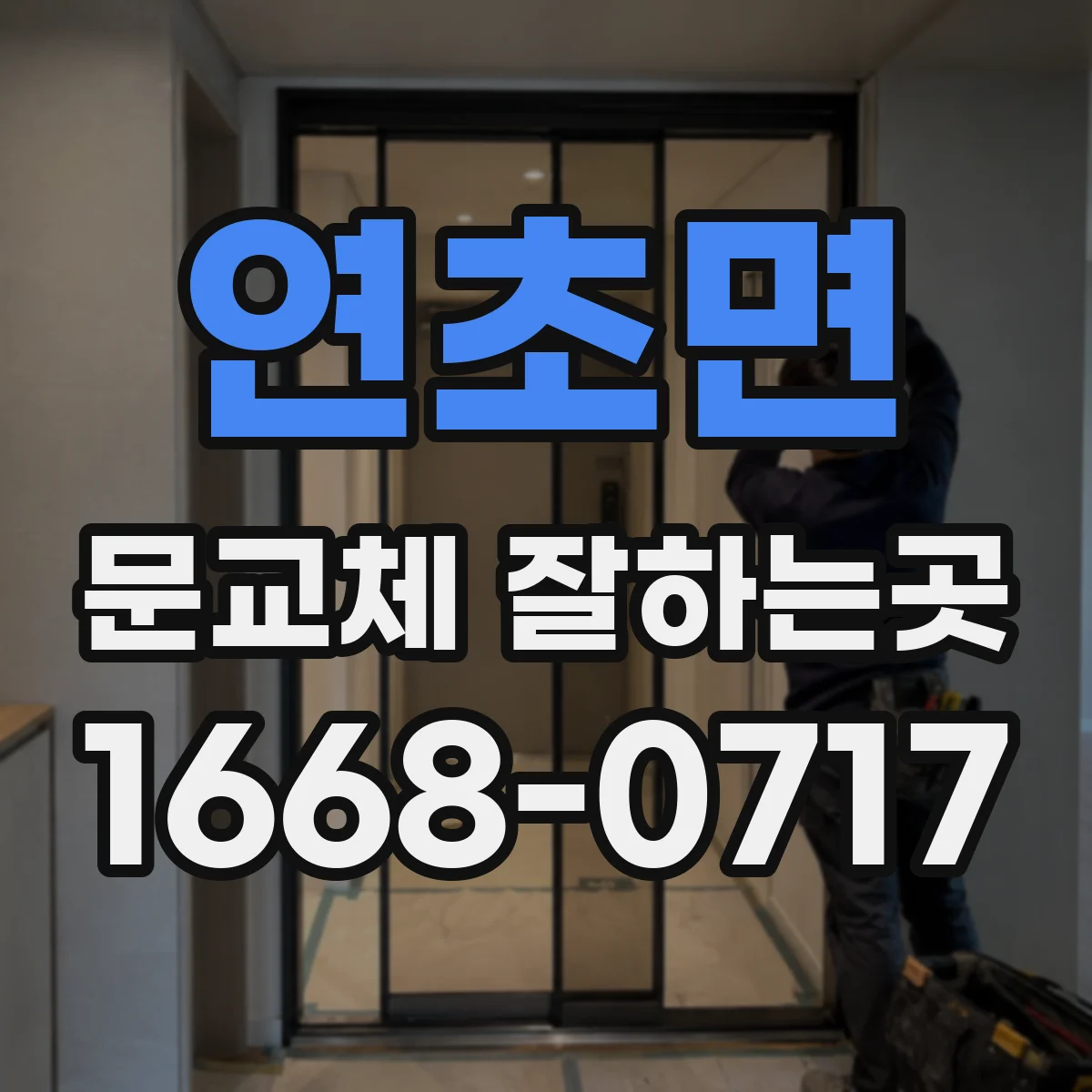 연초면 문교체 잘하는곳