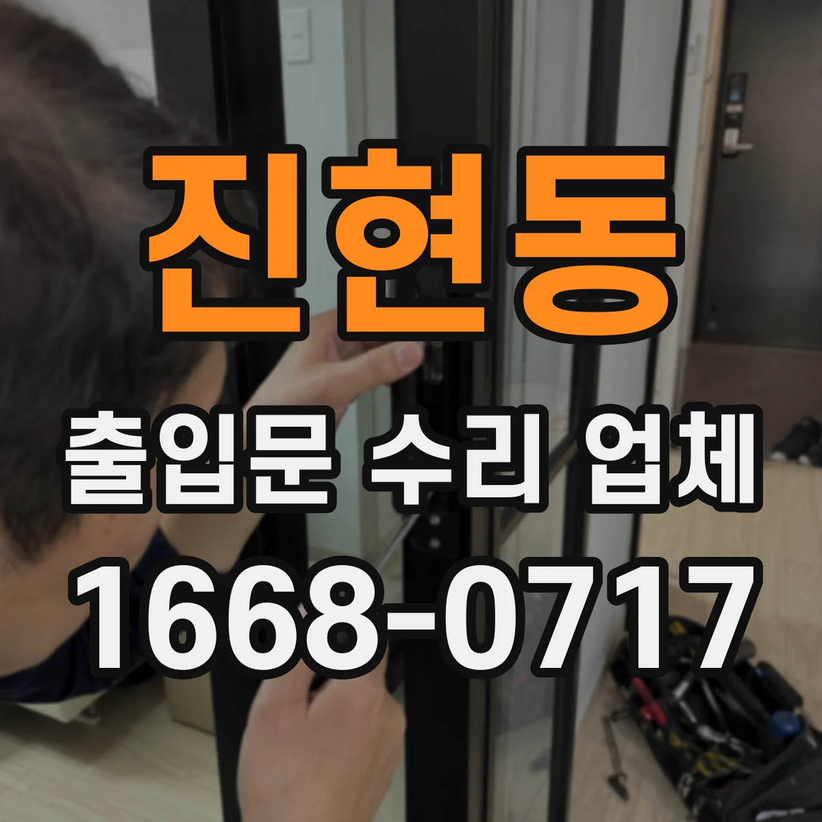 진현동 출입문 수리 업체 센서·잠금 기능 점검 항목