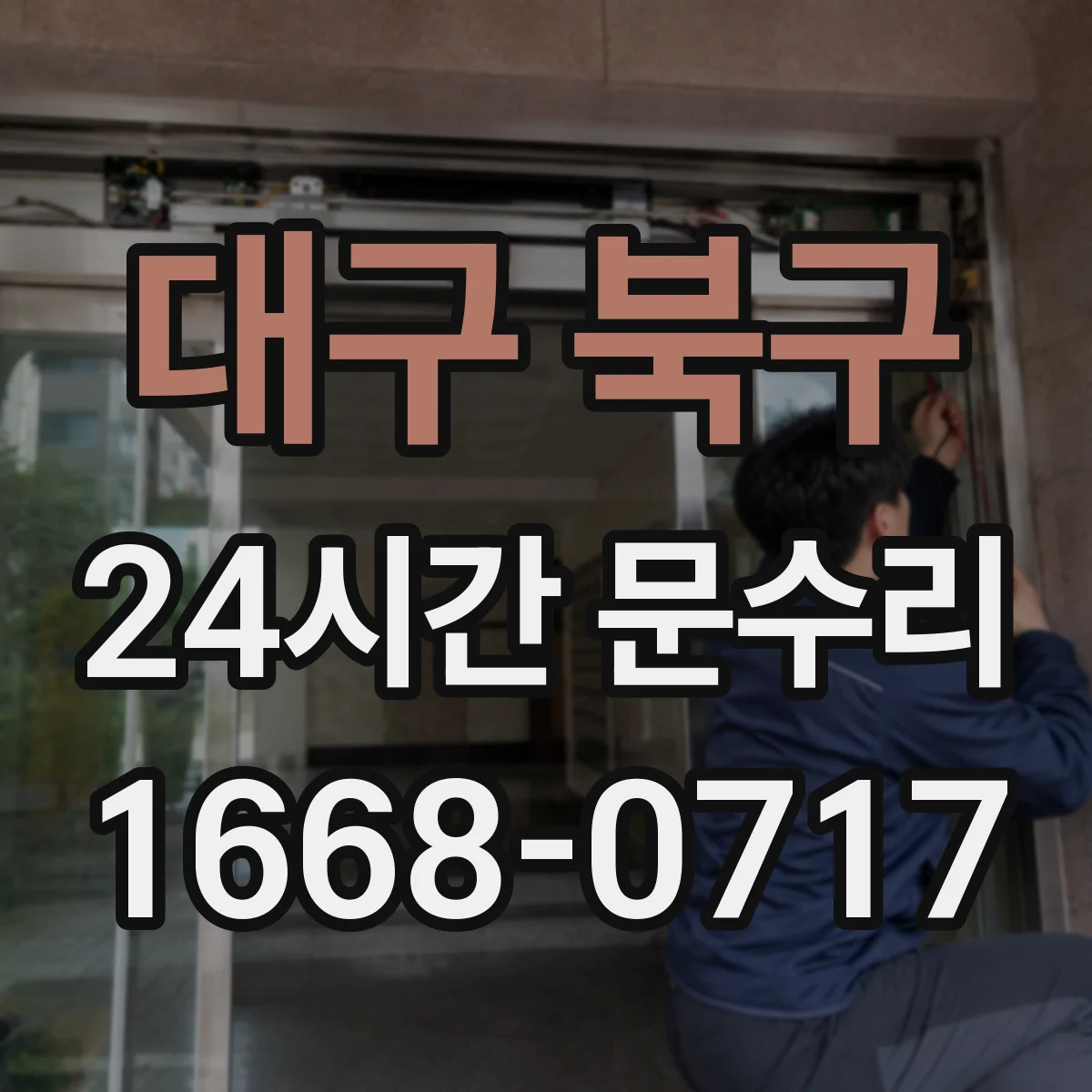 대구 북구 24시간 문수리 문틀 틀어짐과 잠금장치 멈춤 점검
