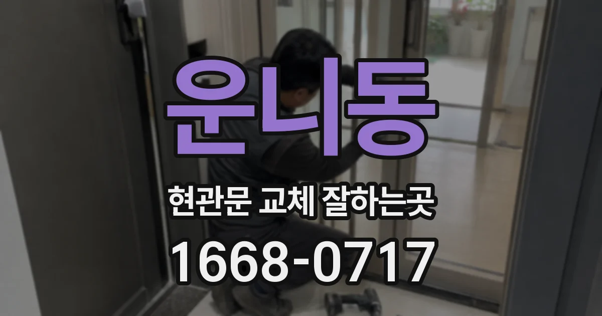 운니동 현관문 교체 잘하는곳