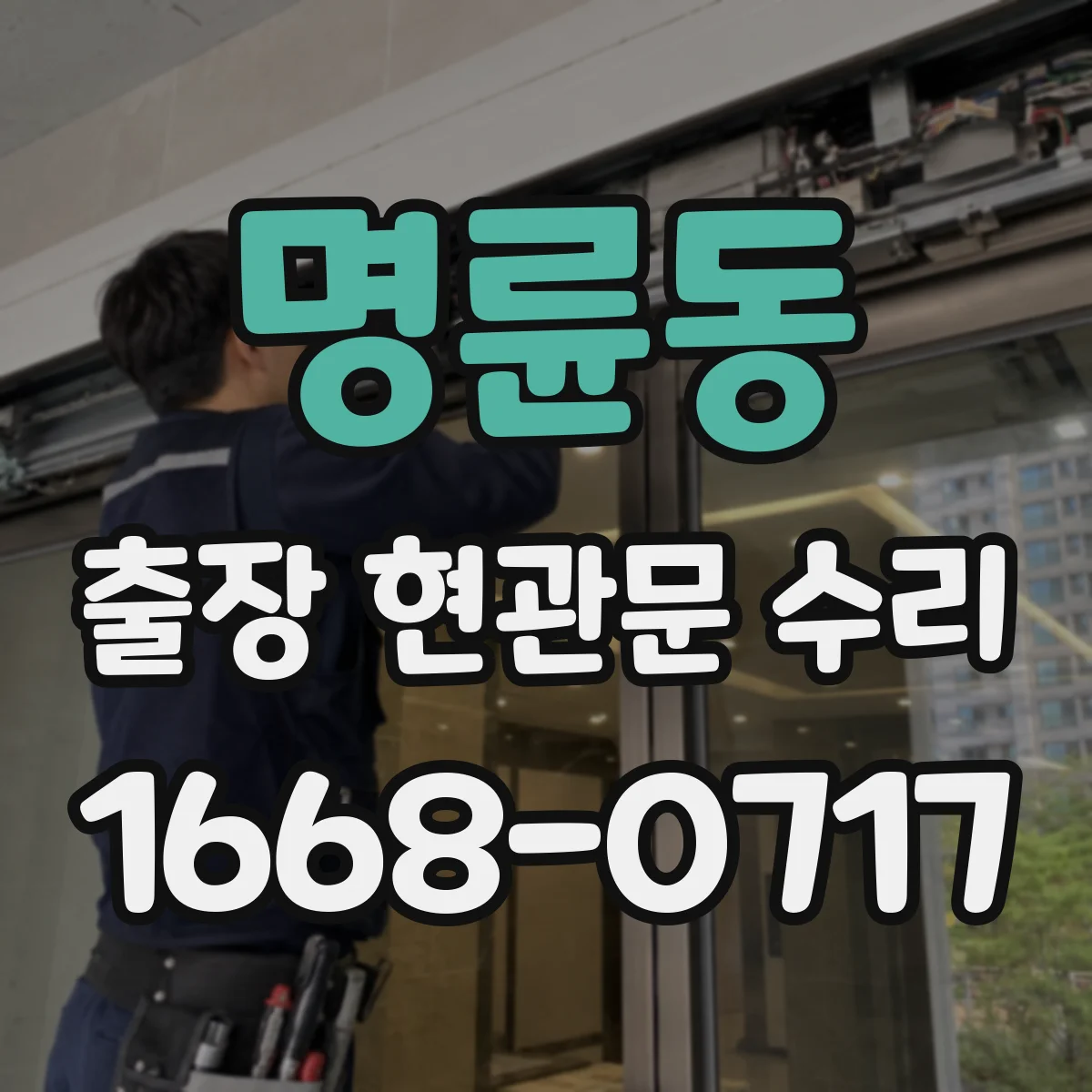 명륜동 출장 현관문 수리