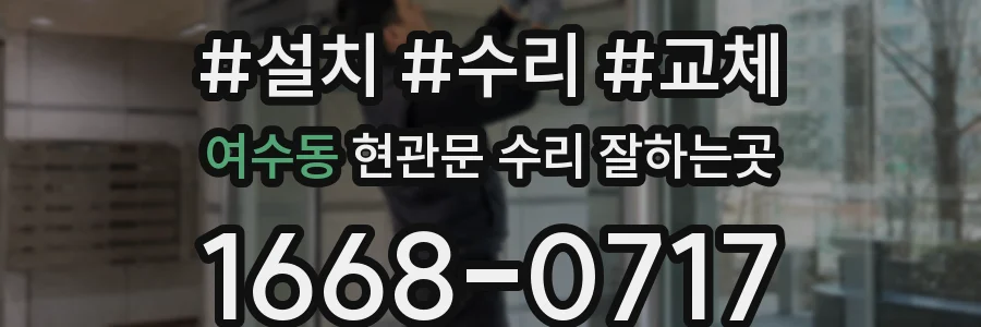 여수동 현관문 수리 잘하는곳