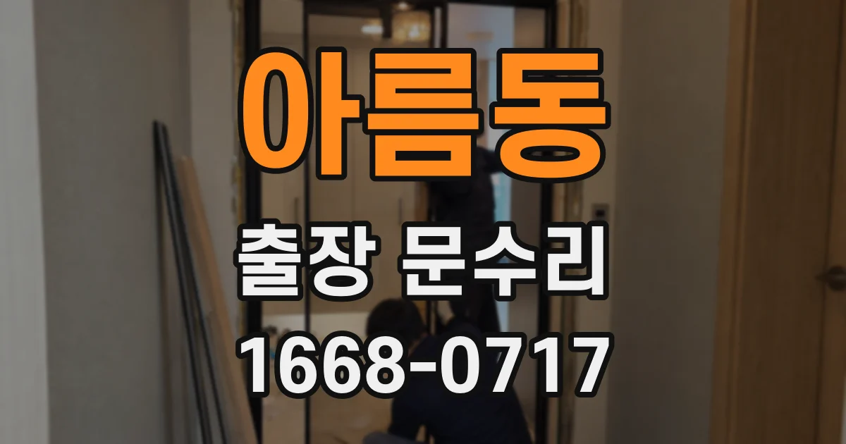 아름동 출장 문수리