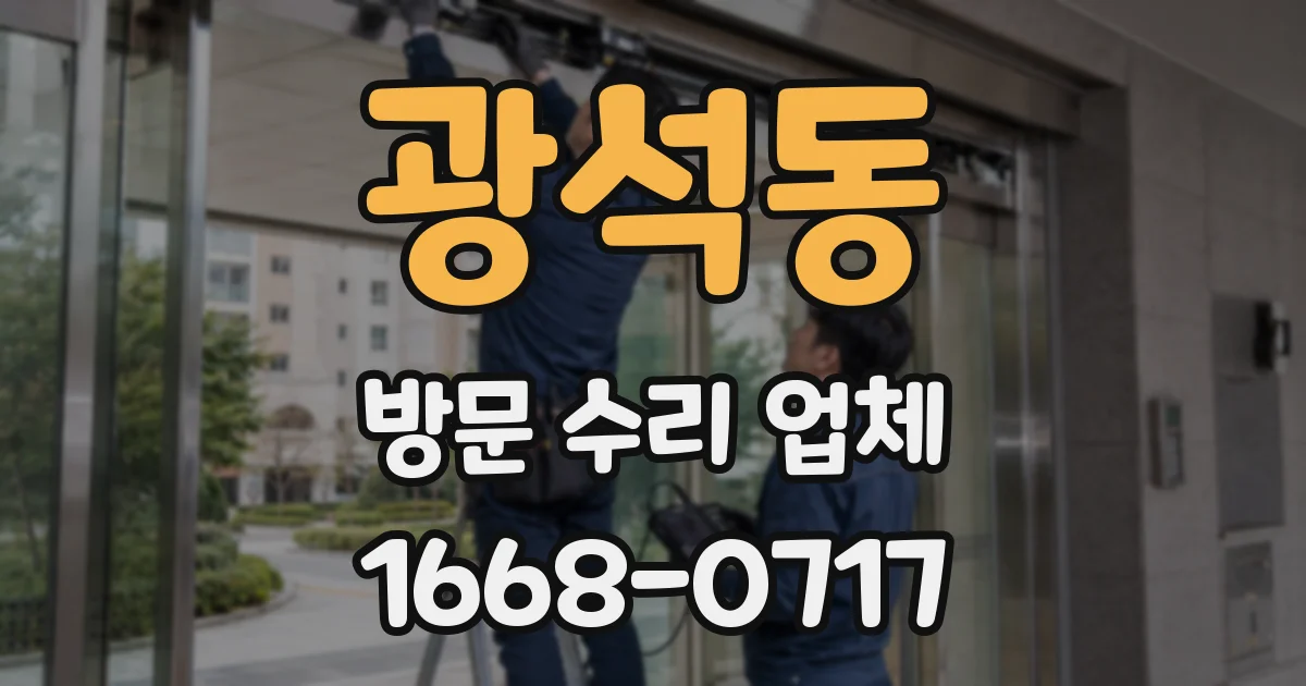 광석동 방문 수리 업체