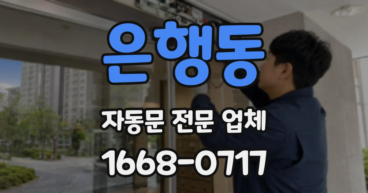 은행동 자동문 전문 업체