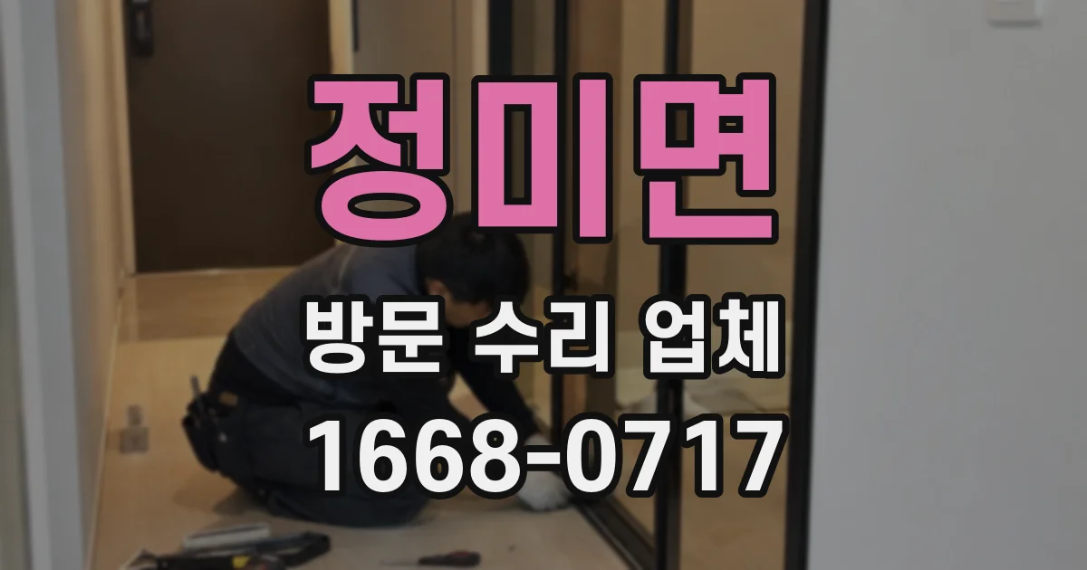정미면 방문 수리 업체